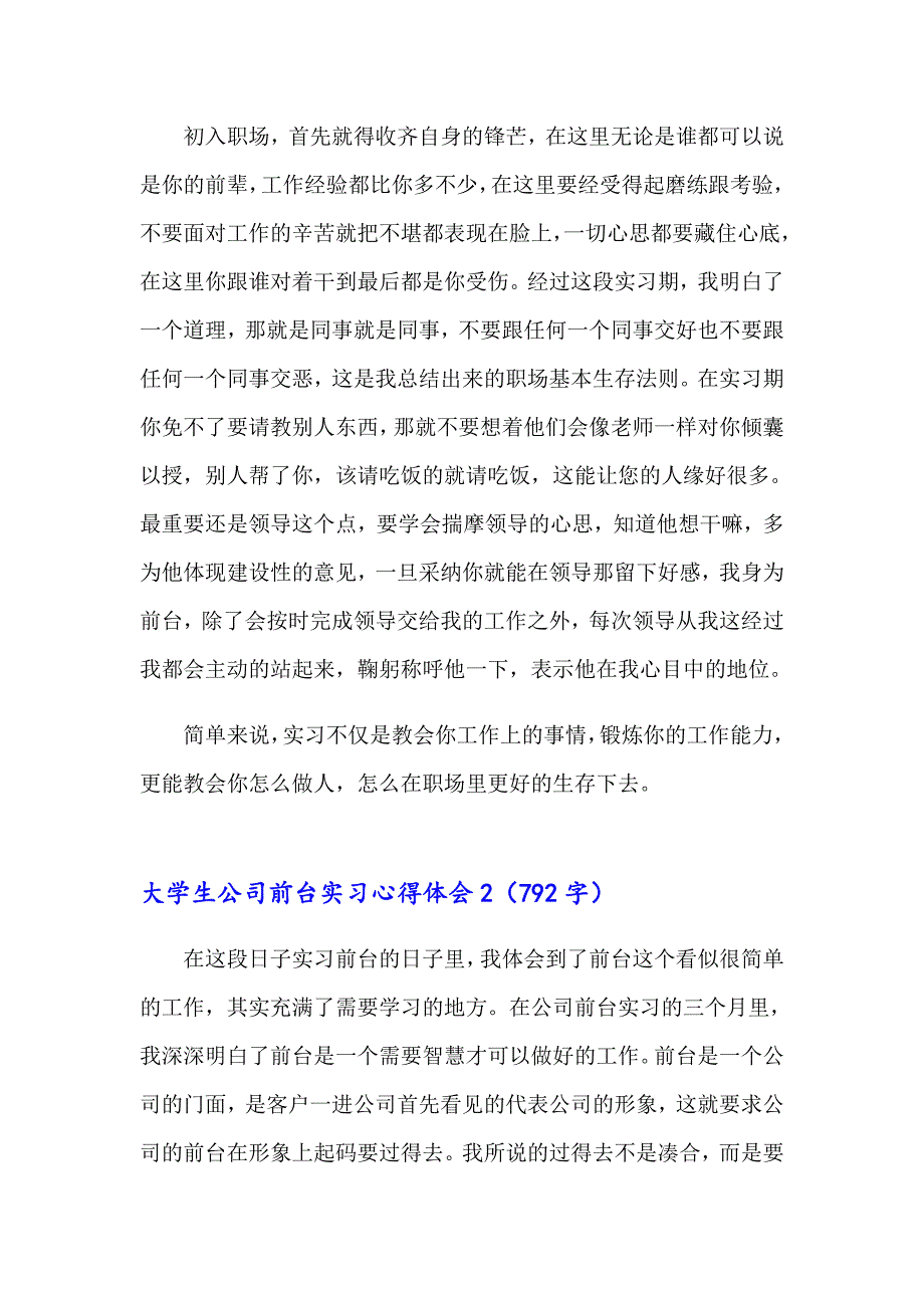 2023年大学生公司前台实习心得体会11篇_第2页