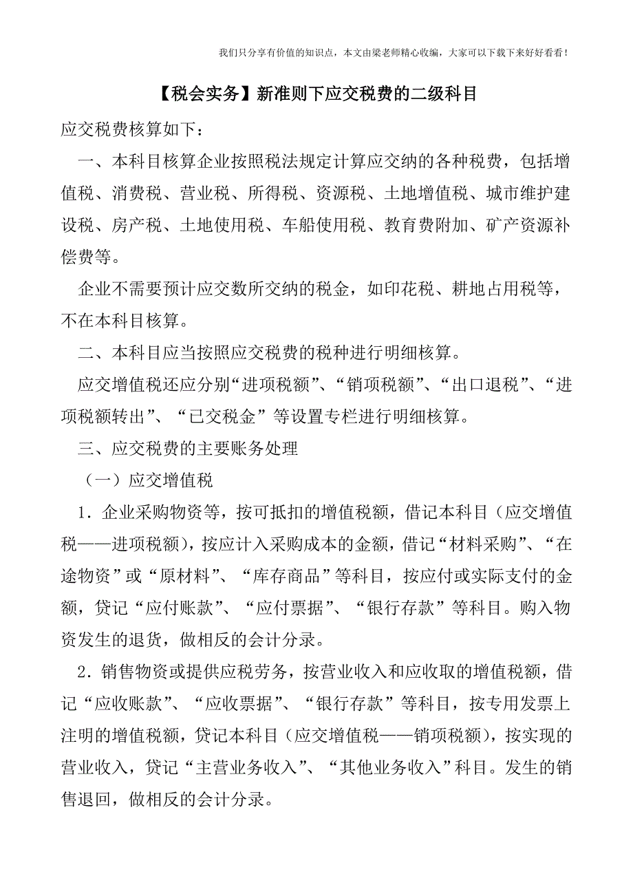 【税会实务】新准则下应交税费的二级科目.doc_第1页