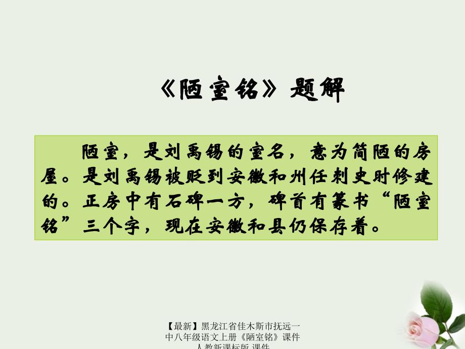 最新八年级语文上册陋室铭课件人教新课标版课件_第4页