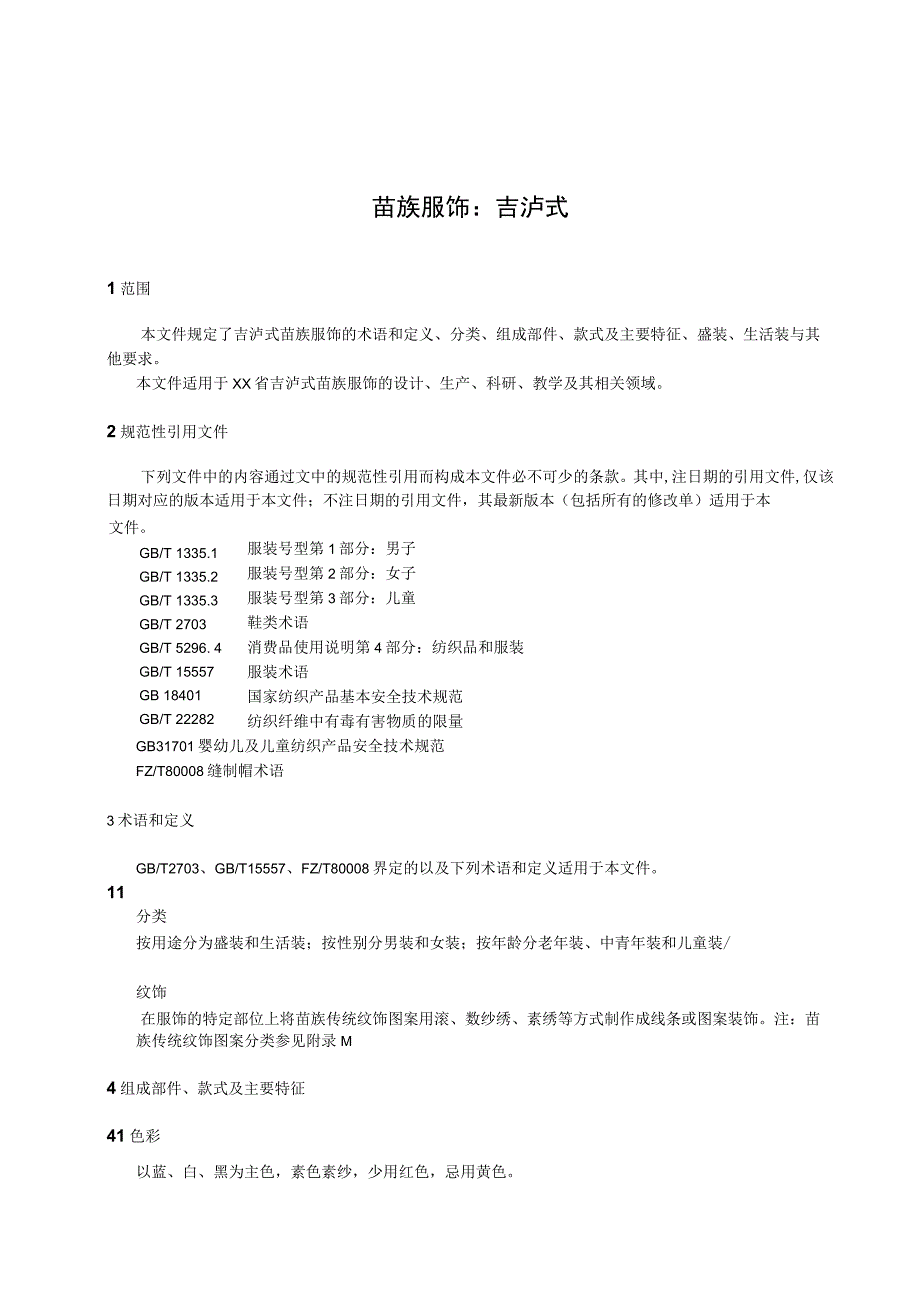 苗族服饰：吉泸式_第1页