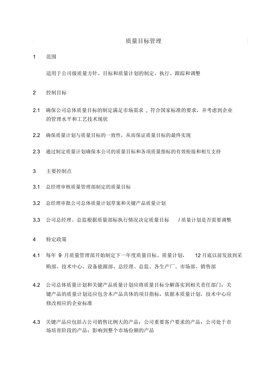 质量目标管理jz_第1页