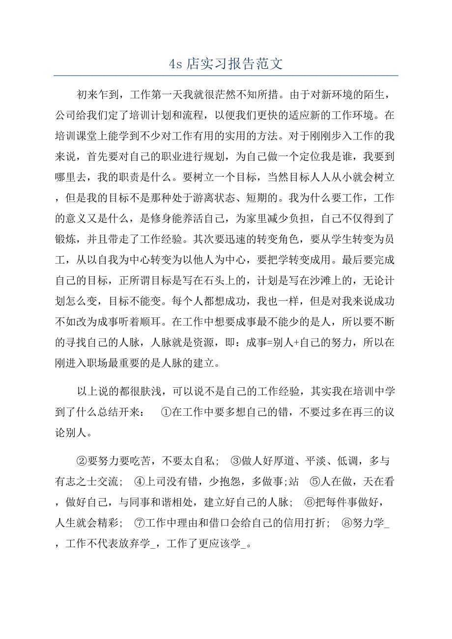 4s店实习报告范文.docx_第1页