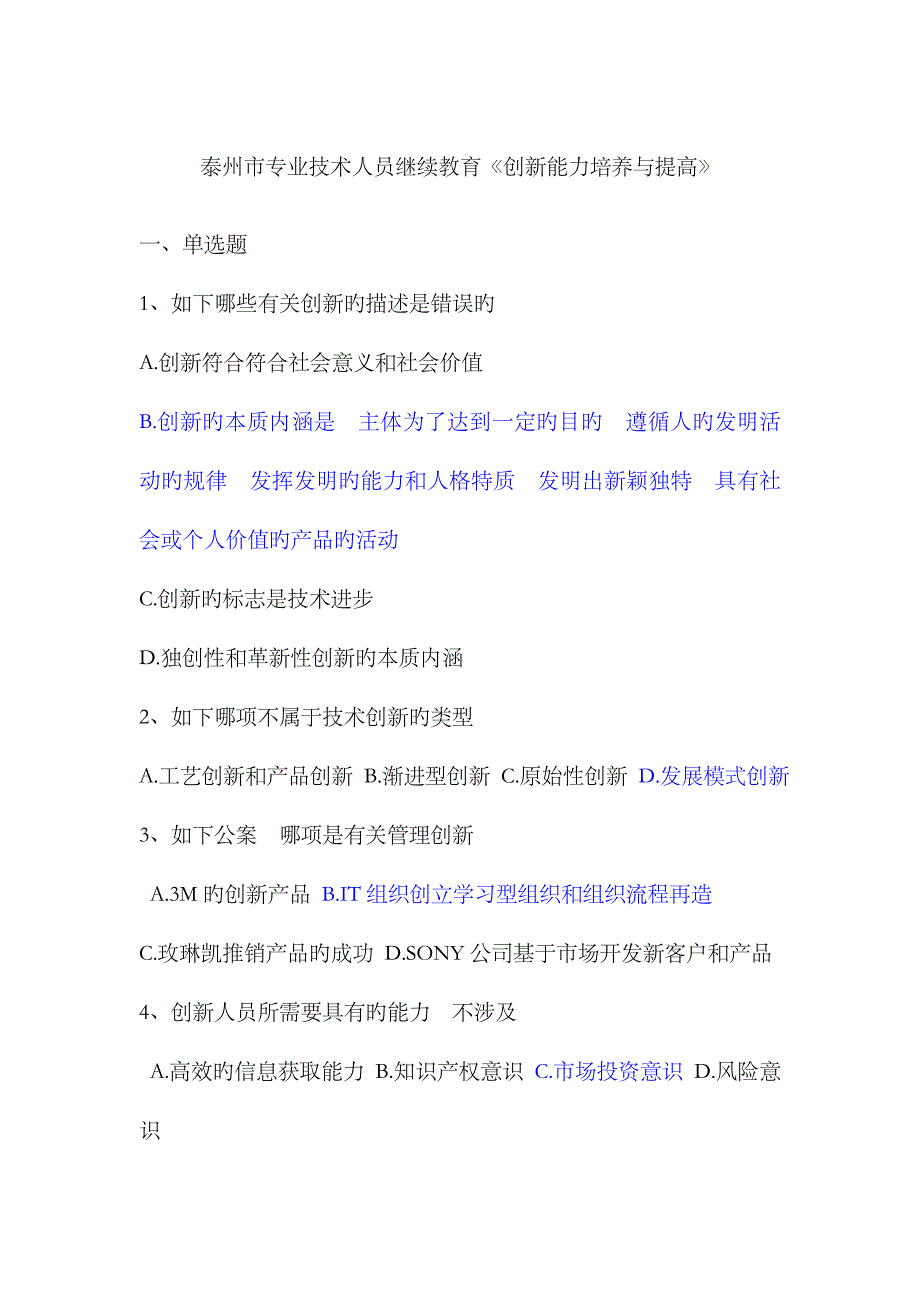 2023年泰州市专业技术人员继续教育《创新能力培养与提高》2_第1页