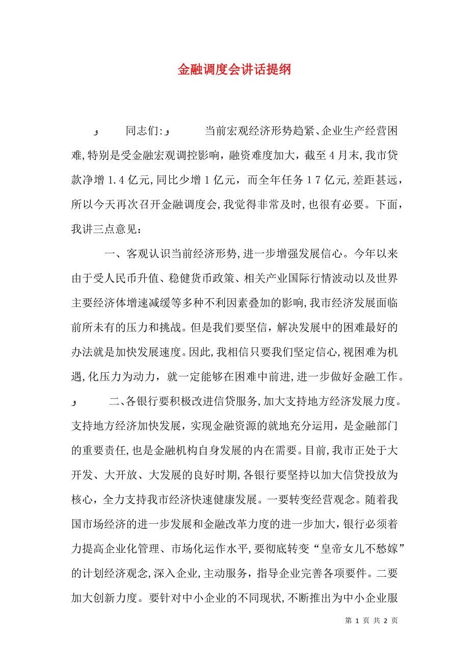 金融调度会讲话提纲_第1页