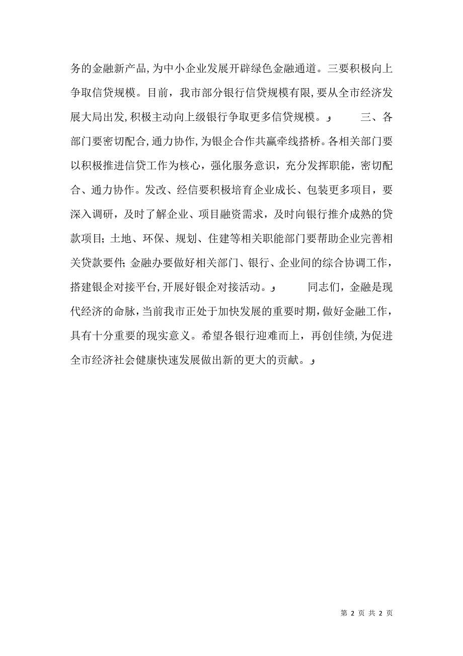 金融调度会讲话提纲_第2页