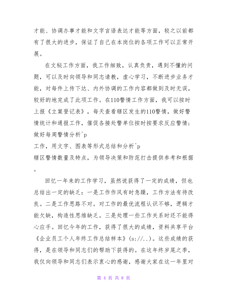 企业员工个人年终工作总结样本.doc_第4页