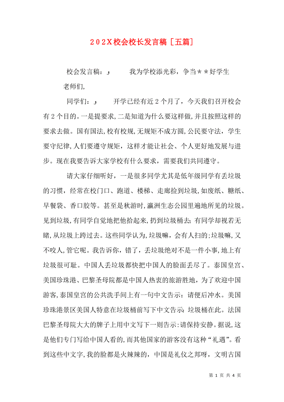 校会校长发言稿五篇_第1页