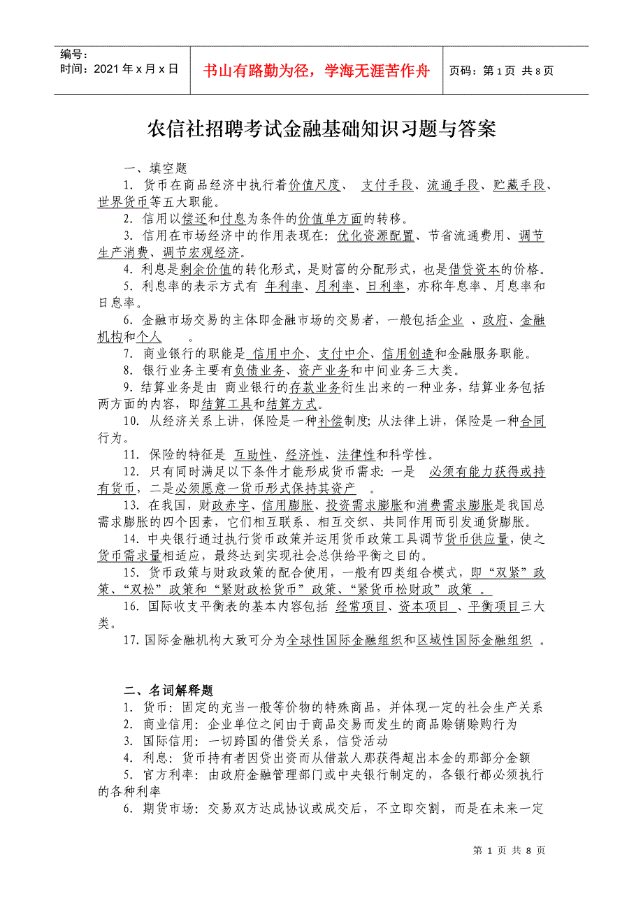 农信社招聘考试金融基础知识习题与答案_第1页