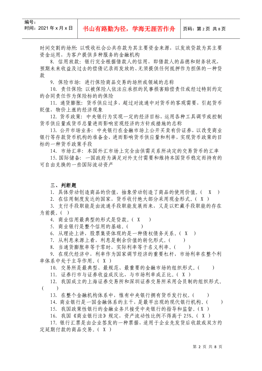 农信社招聘考试金融基础知识习题与答案_第2页