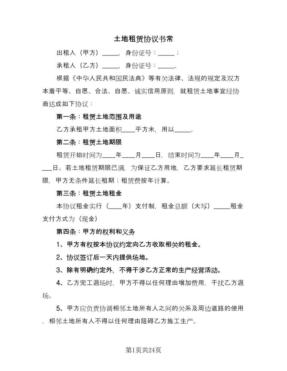 土地租赁协议书常（10篇）.doc_第1页