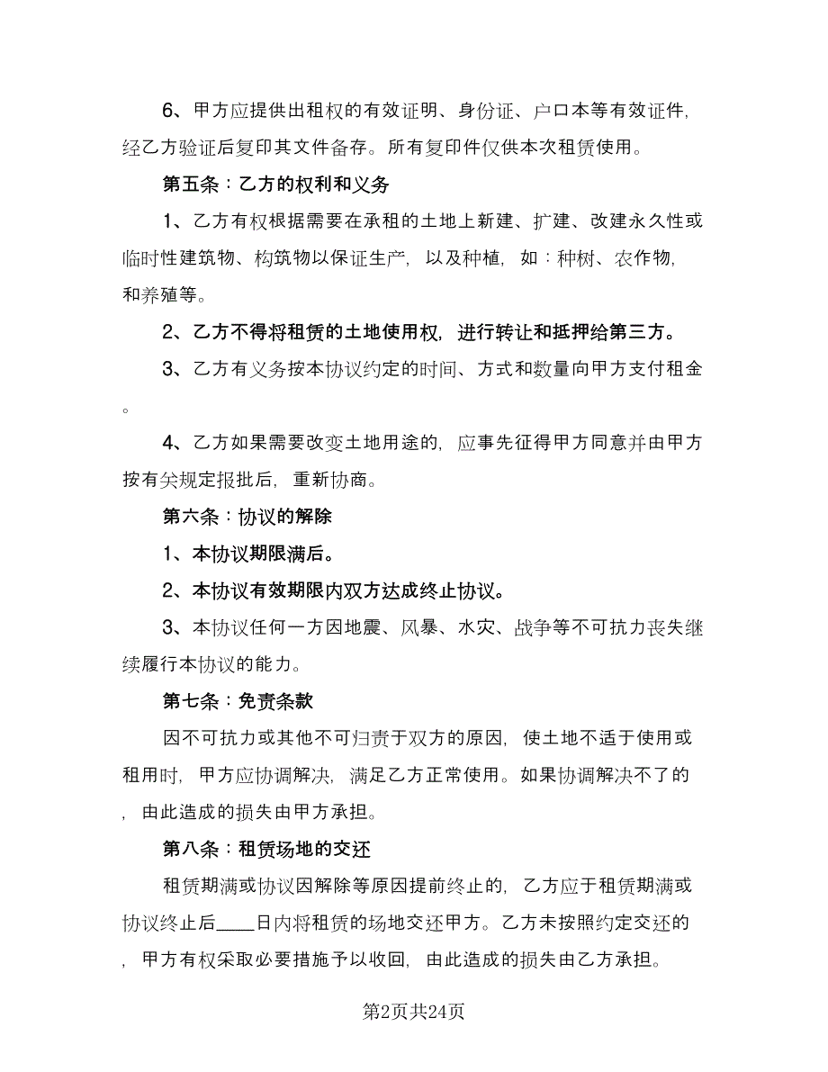 土地租赁协议书常（10篇）.doc_第2页