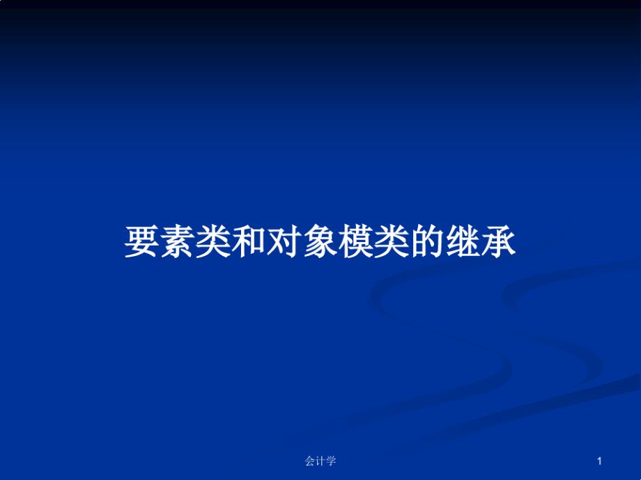 要素类和对象模类的继承PPT学习教案_第1页