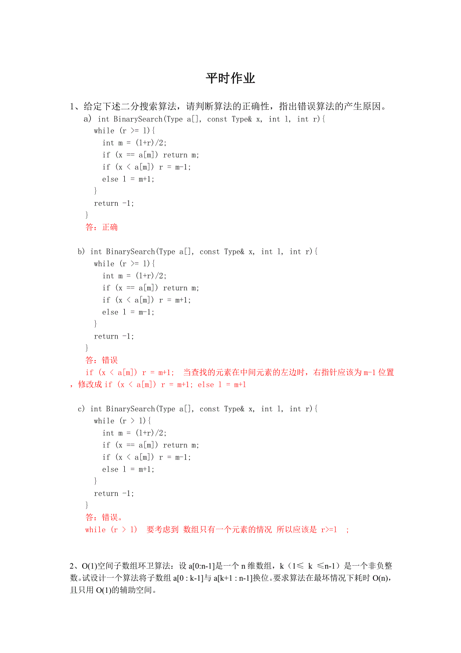 算法与分析平时作业-答案.doc_第1页