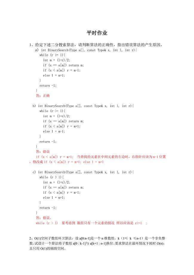 算法与分析平时作业-答案.doc