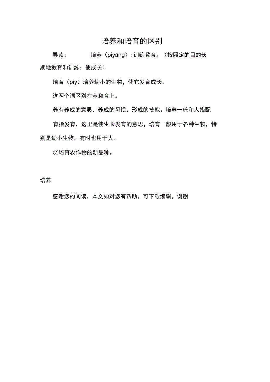 培养和培育的区别_第1页