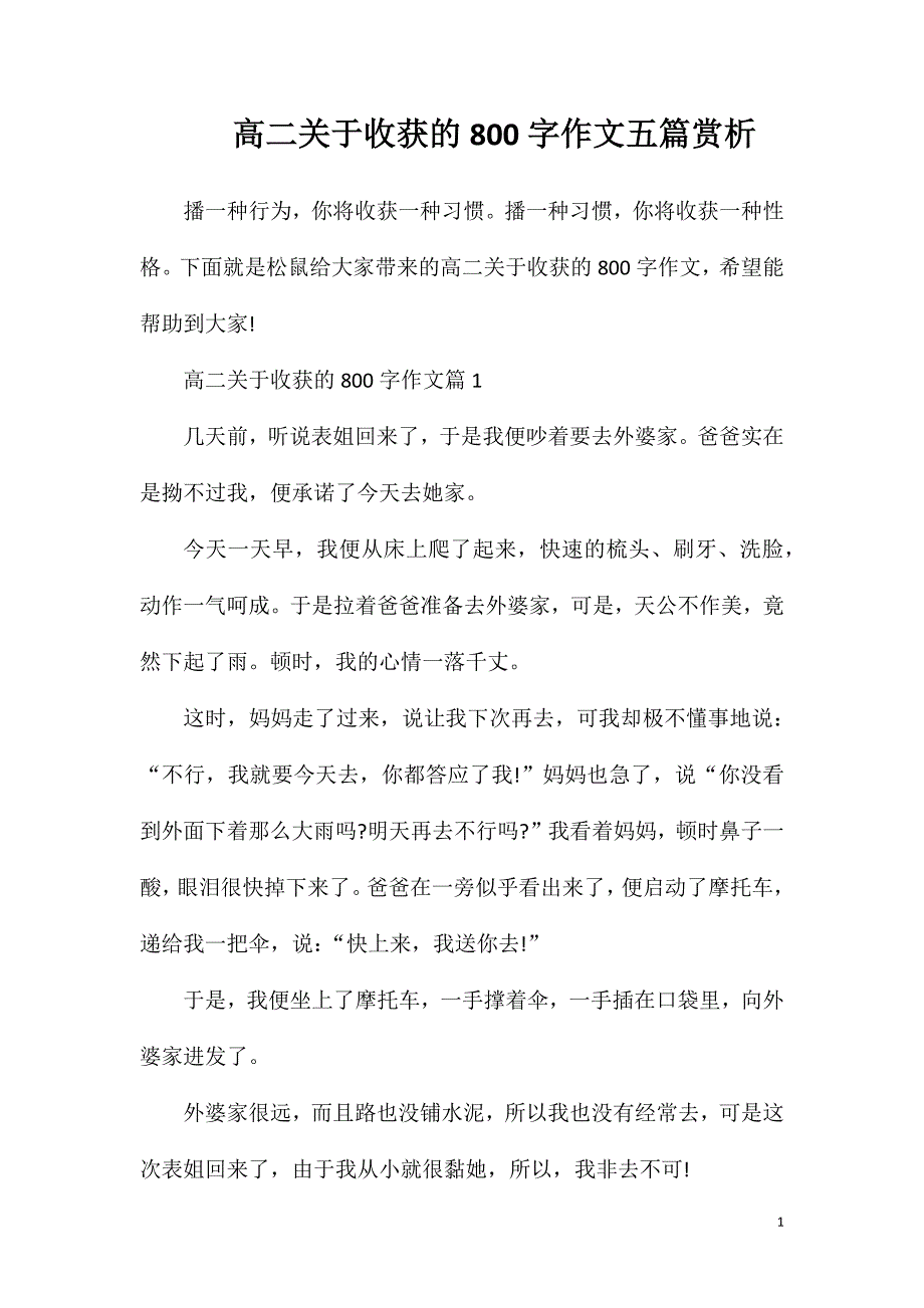 高二关于收获的800字作文五篇赏析.doc_第1页