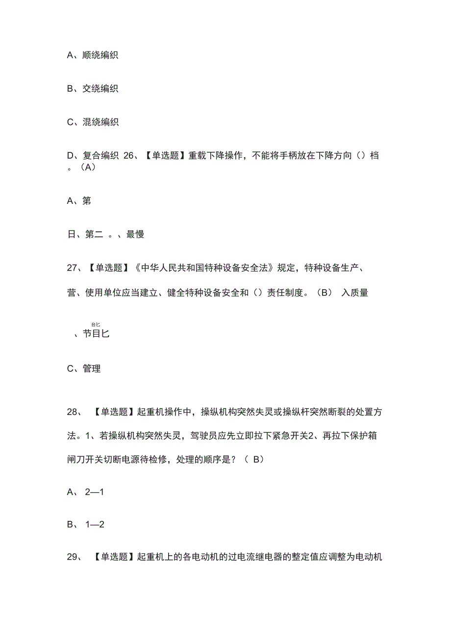 桥门式起重机司机模拟考试题库[一遍过]_第5页