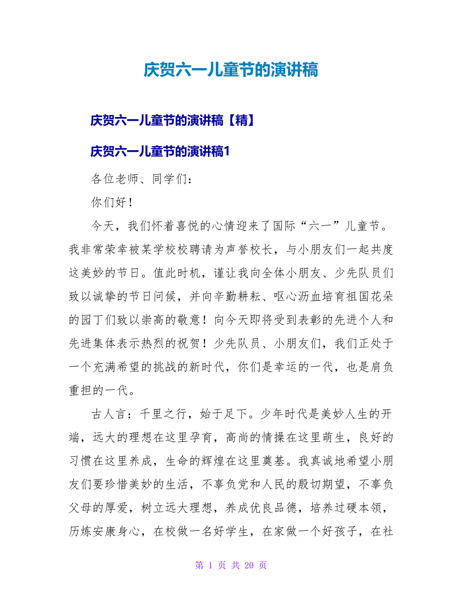 庆祝六一儿童节的演讲稿_1.doc_第1页