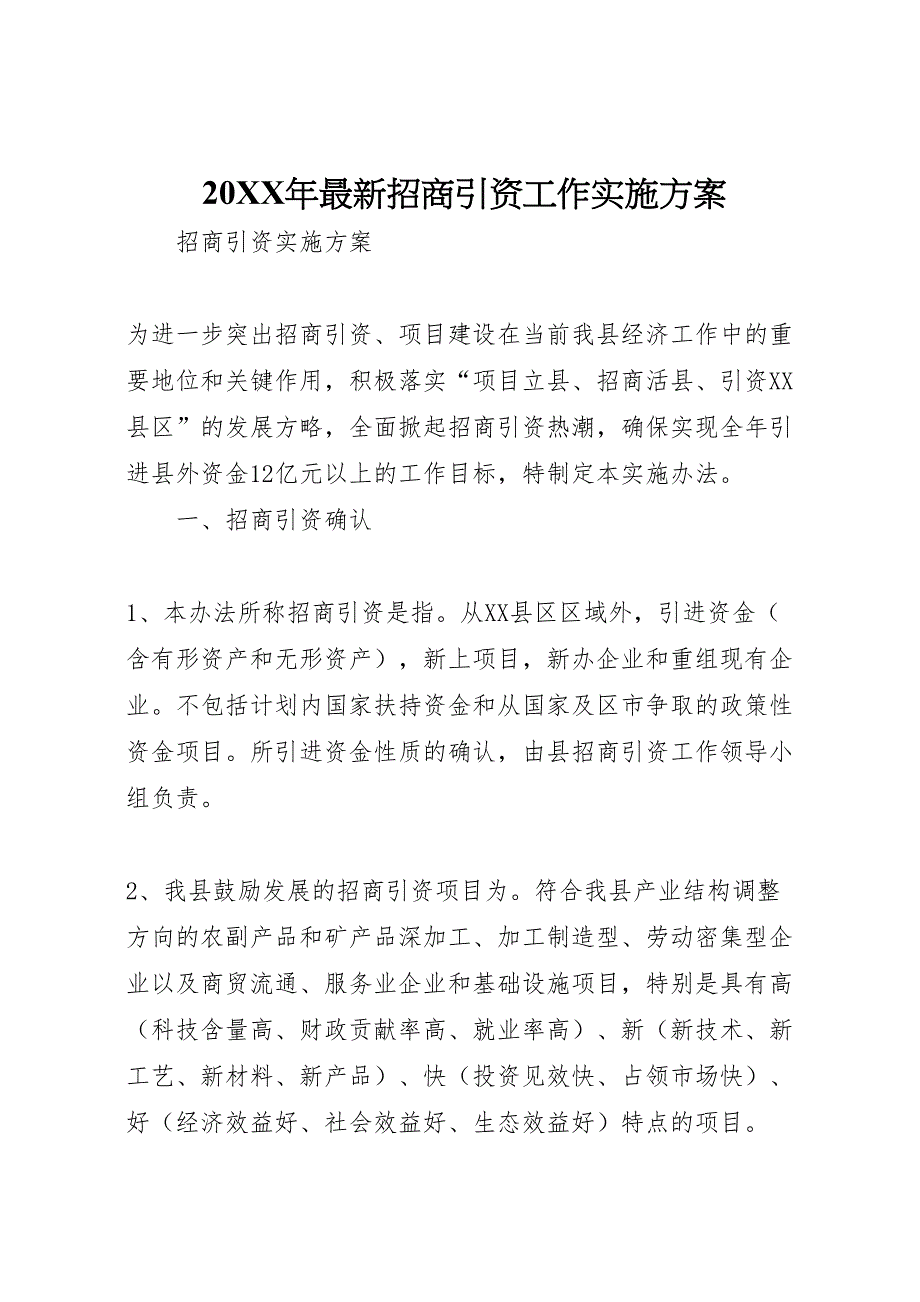 招商引资工作实施方案_第1页