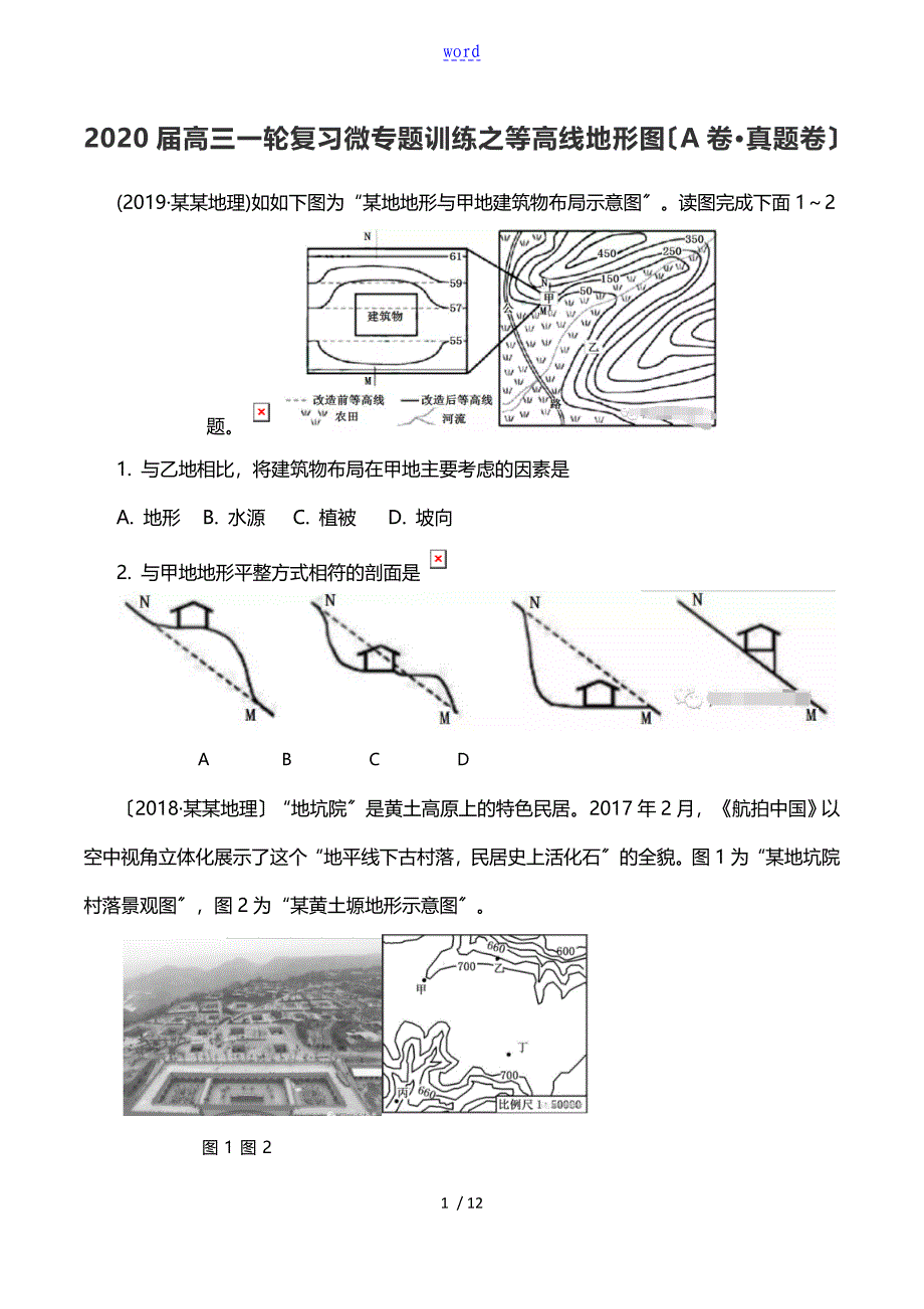 2020届高三一轮复习微专题训练之等高线地形图(A卷真题卷B卷19模拟)_第1页