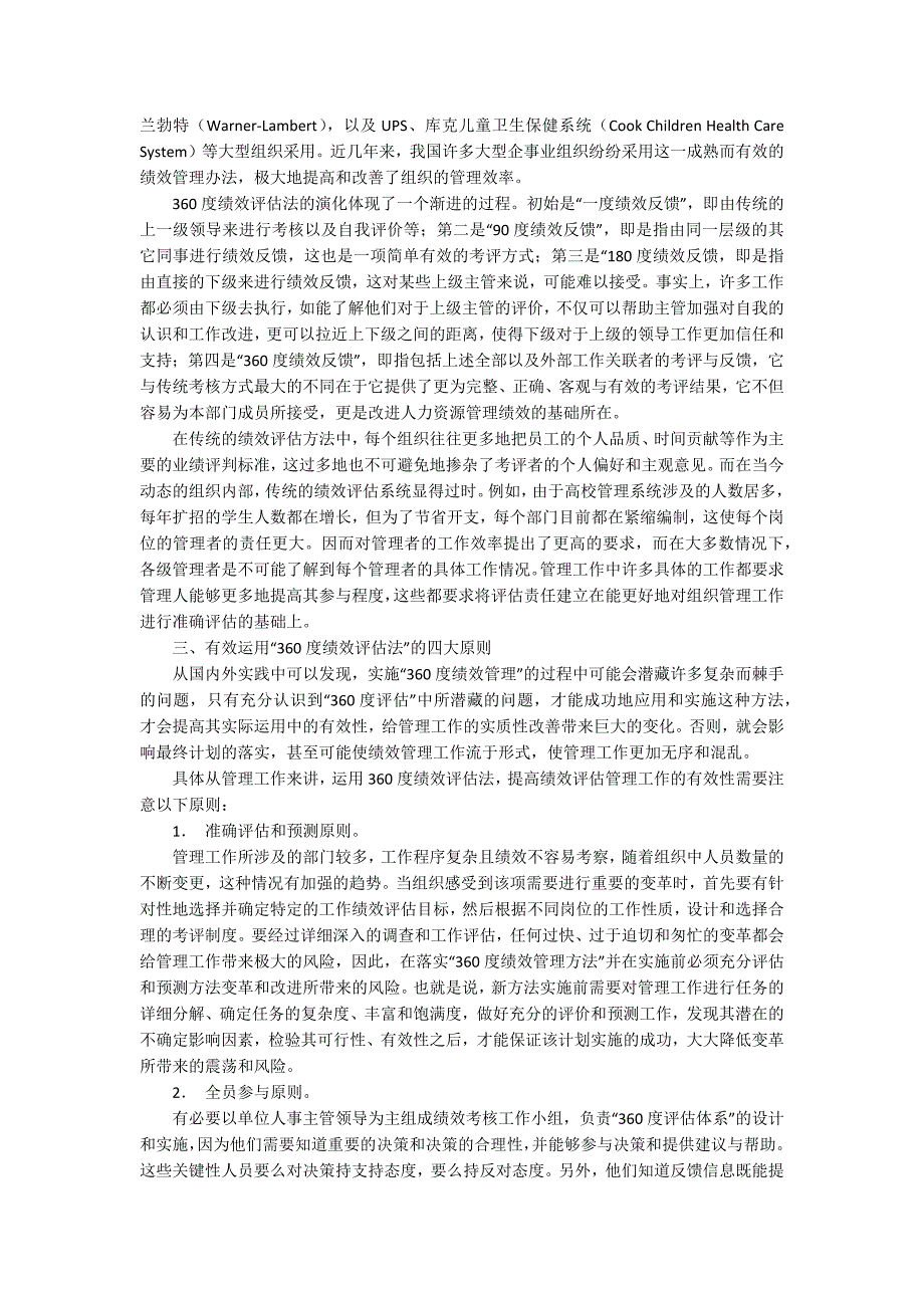 360度绩效评估法的运用及有效性分析4100字_第2页