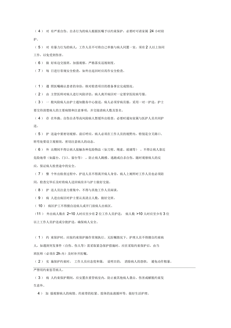 精神科护理管理制度与应急预案_第4页