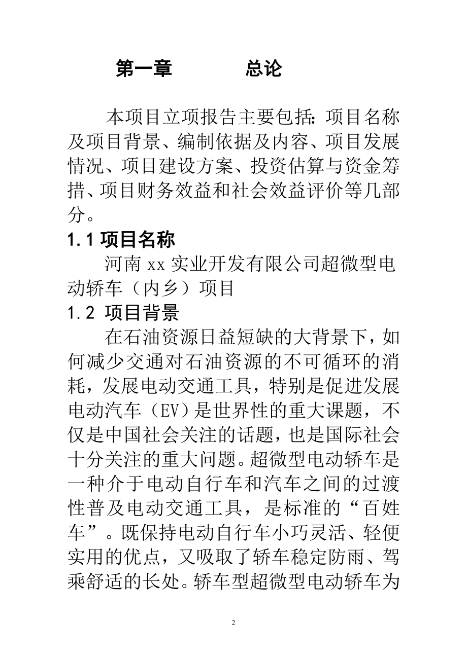 一期年产2万辆超微型电动车建设项目可行性研究报告_第2页