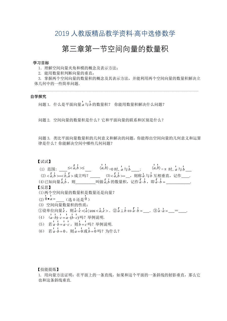 人教版 高中数学【选修 21】导学案：第三章第一节空间向量的数量积_第1页