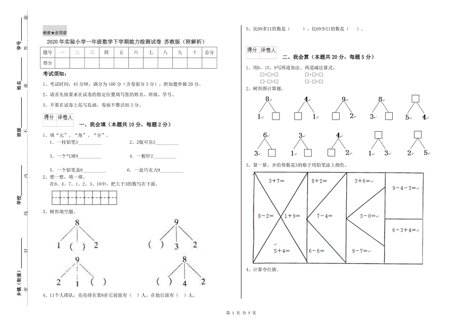 2020年实验小学一年级数学下学期能力检测试卷 苏教版（附解析）.doc_第1页