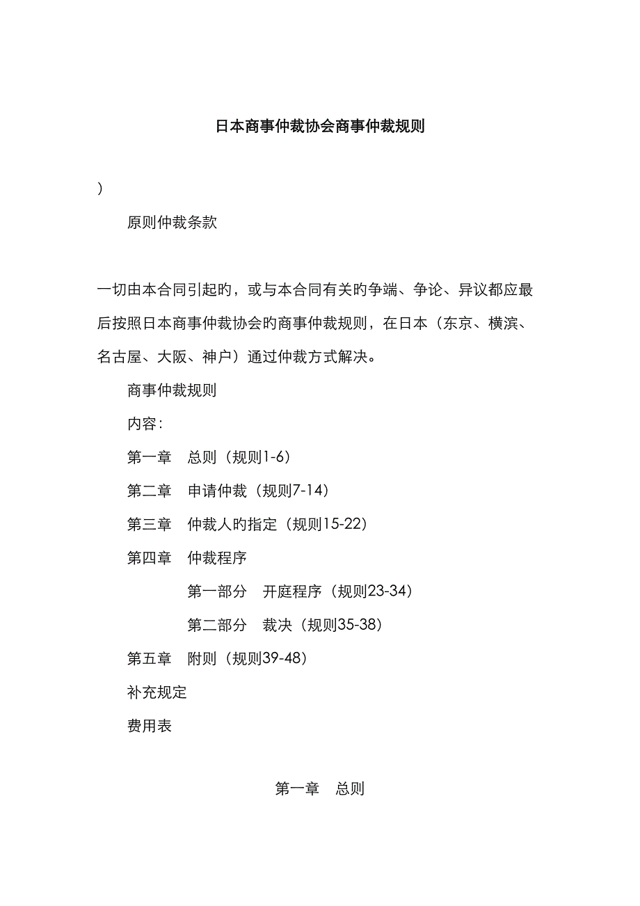 日本商事仲裁协会商事仲裁规则_第1页