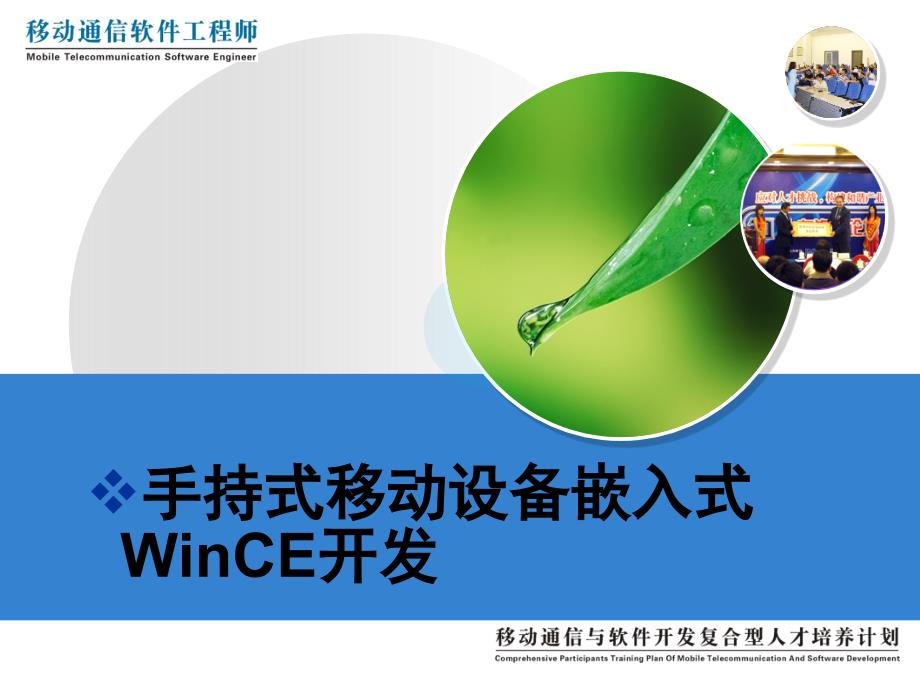 手持式移动设备嵌入式WinCE开发(4.1)_第1页