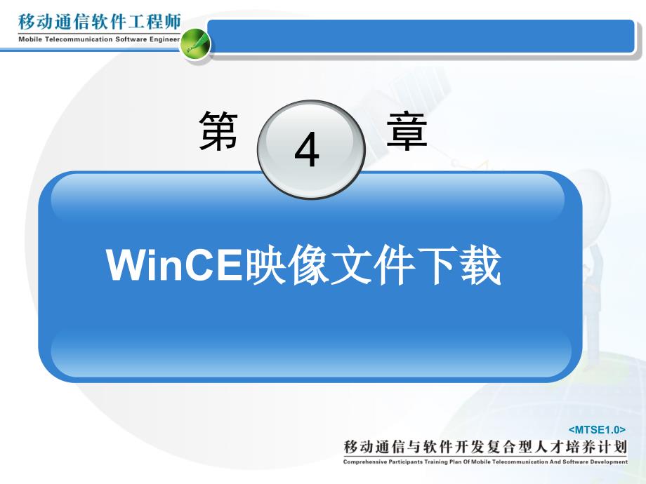 手持式移动设备嵌入式WinCE开发(4.1)_第2页