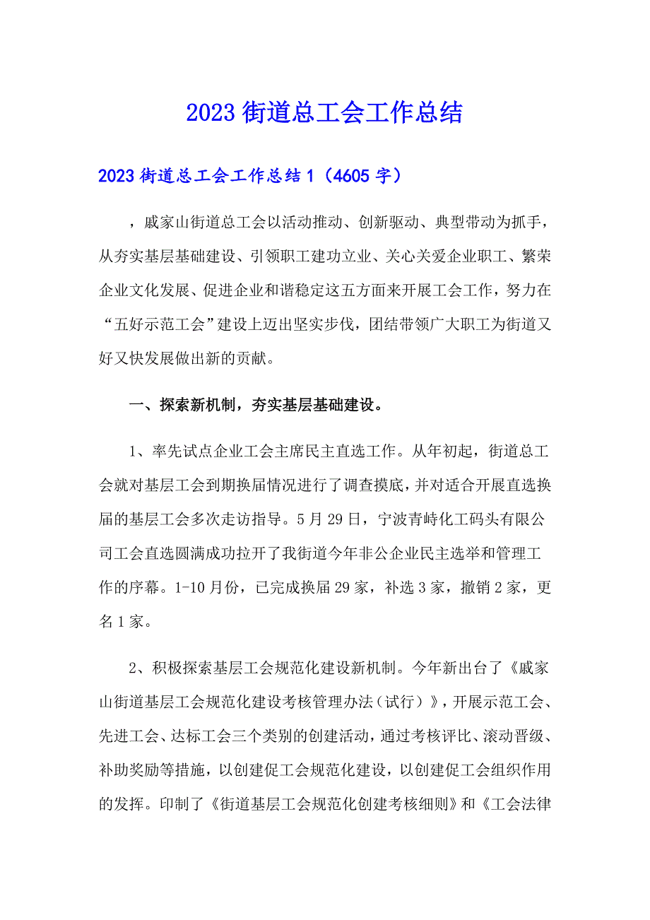 2023街道总工会工作总结_第1页