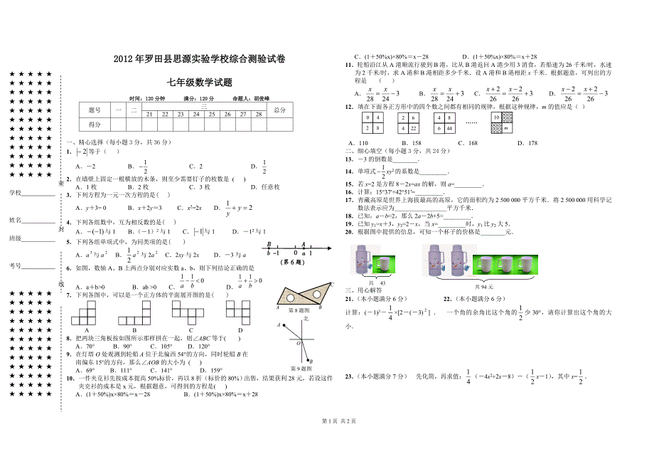 2012--2013年七年级数学期末试题_第1页