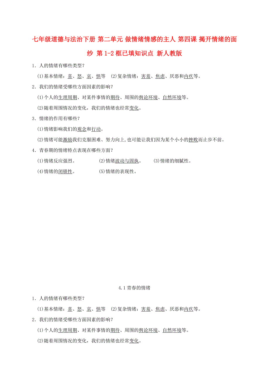 七年级道德与法治下册 第二单元 做情绪情感的主人 第四课 揭开情绪的面纱 第1-2框已填知识点 新人教版_第1页