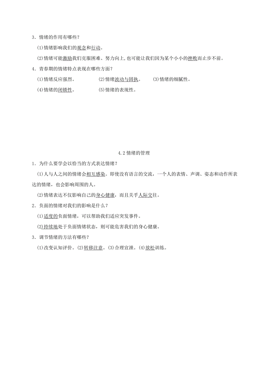 七年级道德与法治下册 第二单元 做情绪情感的主人 第四课 揭开情绪的面纱 第1-2框已填知识点 新人教版_第2页