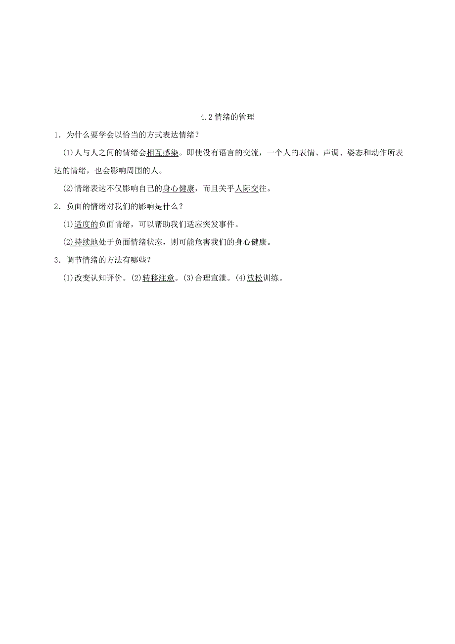 七年级道德与法治下册 第二单元 做情绪情感的主人 第四课 揭开情绪的面纱 第1-2框已填知识点 新人教版_第3页