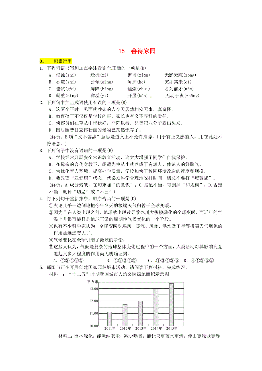 [最新]八年级语文下册第四单元15善待家园习题语文版_第1页