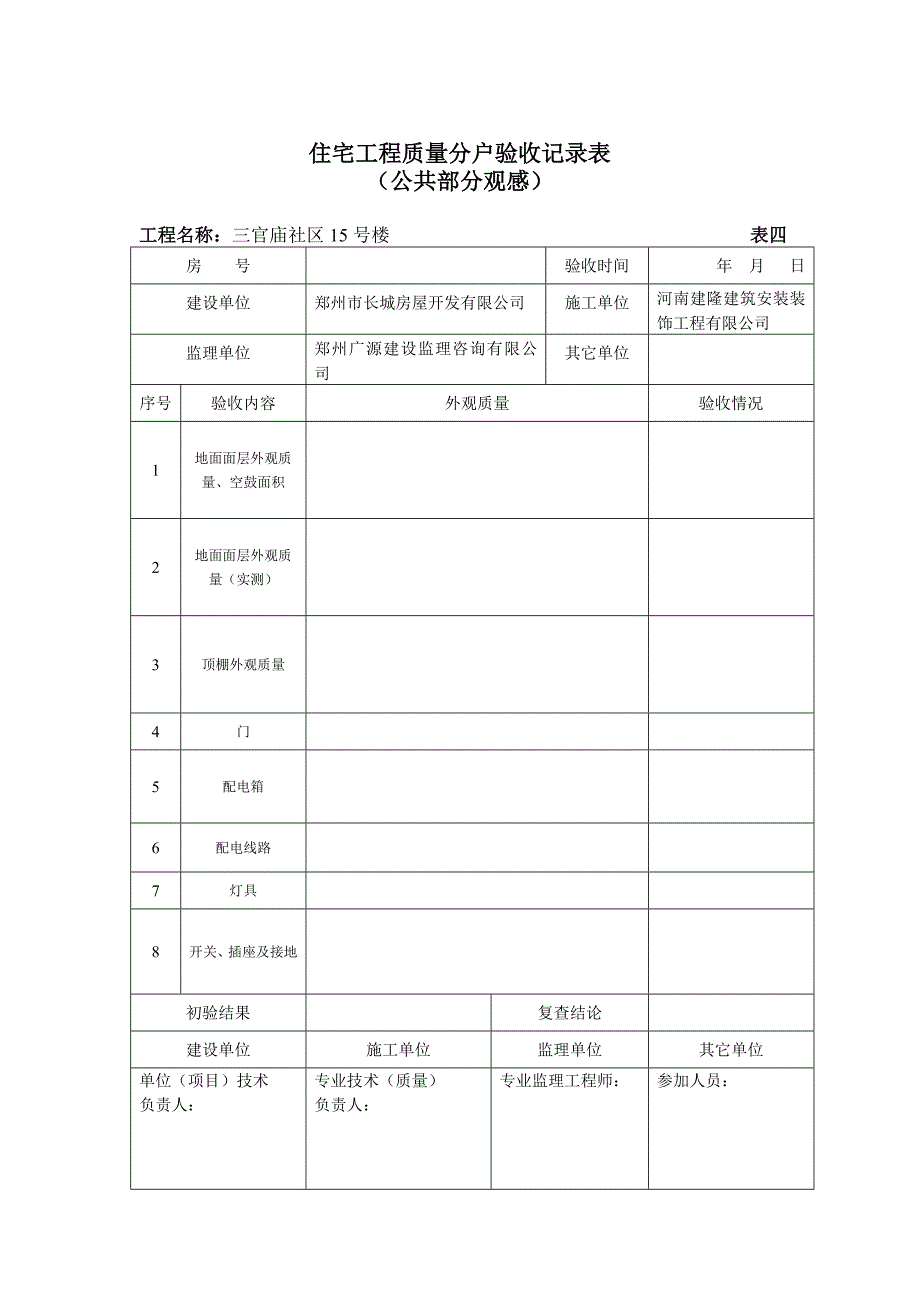 住宅工程质量分户验收表1-4.doc_第4页