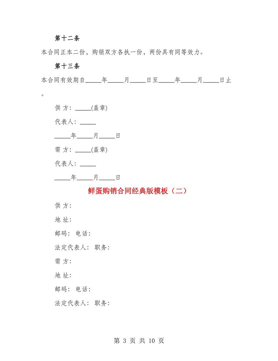 鲜蛋购销合同经典版模板（4篇）_第3页