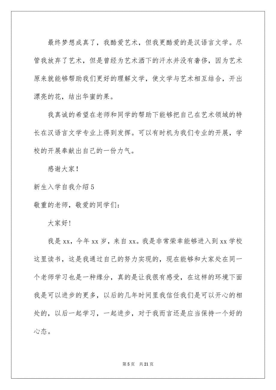 2023年新生入学自我介绍21范文.docx_第5页