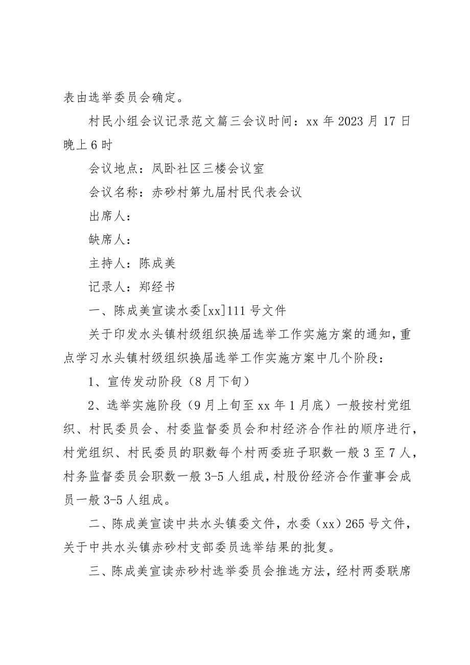 2023年村民小组会议记录精彩新编.docx_第5页