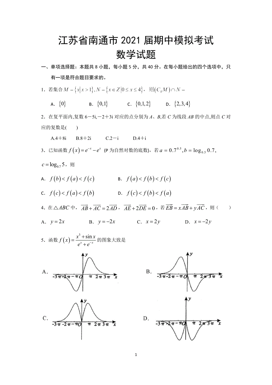 江苏省南通市2021届高三期中模拟考试数学试卷及答案_第1页