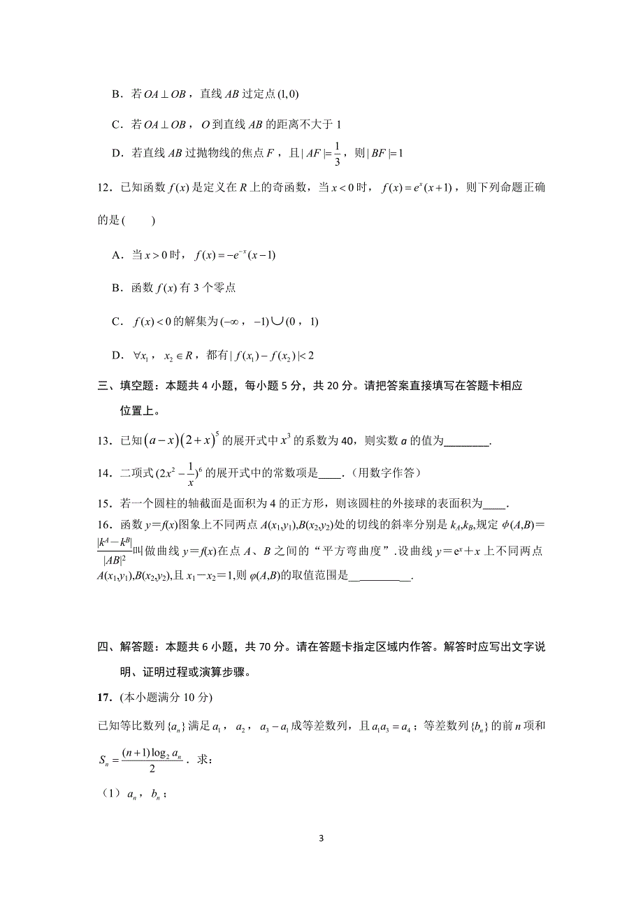 江苏省南通市2021届高三期中模拟考试数学试卷及答案_第3页