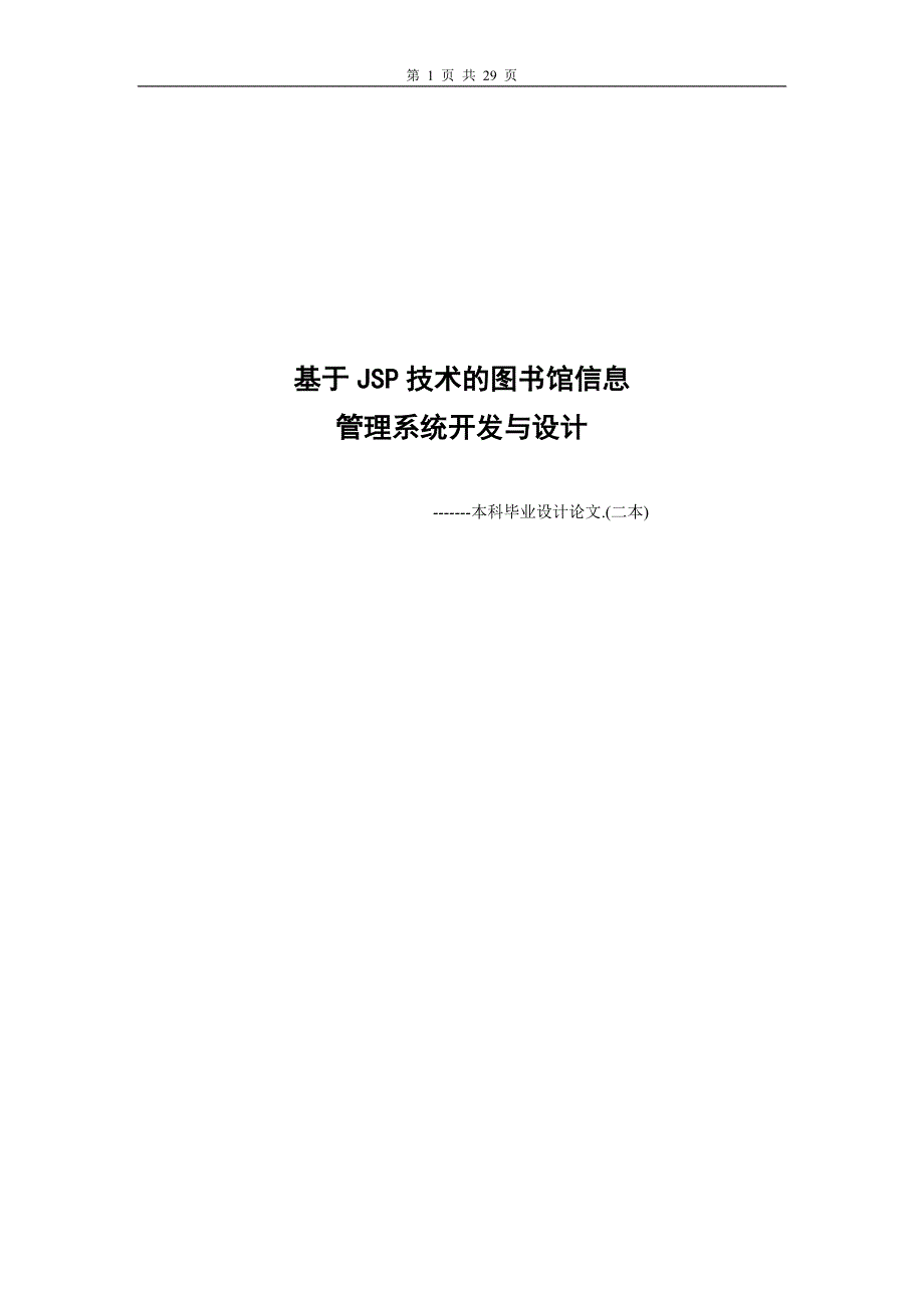 学士学位论文--基于jsp技术的图书馆信息管理系统开发与设计_第1页