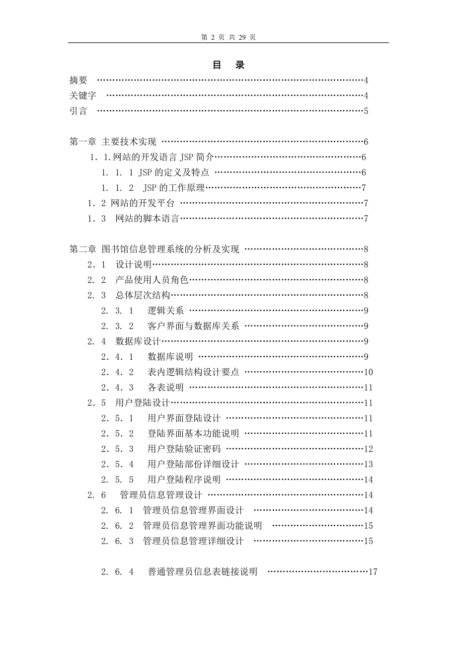 学士学位论文--基于jsp技术的图书馆信息管理系统开发与设计_第2页