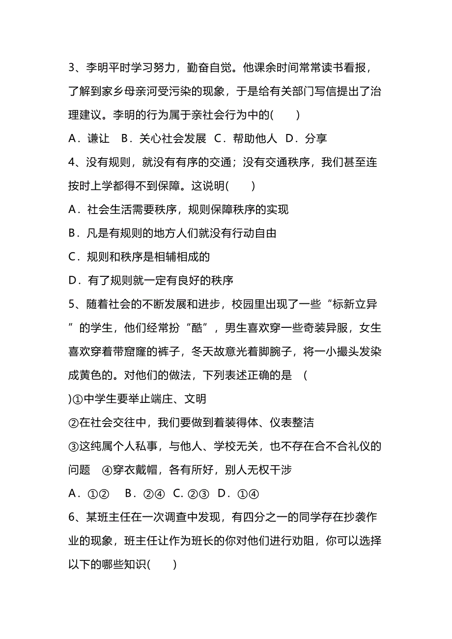 部编版八年级上册道德与法治期末测试卷及答案(DOC 12页)_第2页