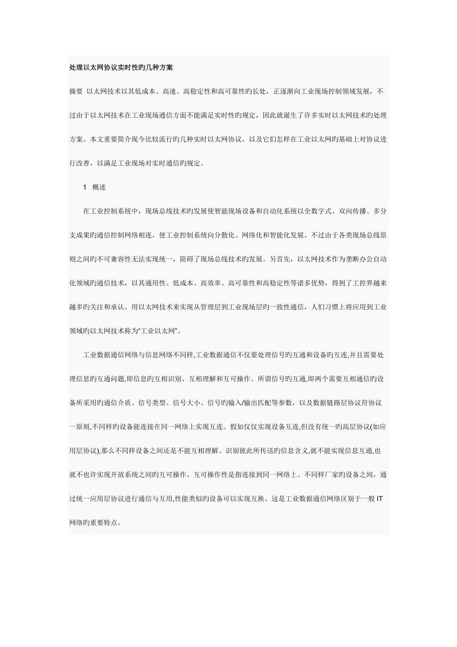 解决以太网协议实时性的几种方案.docx_第1页