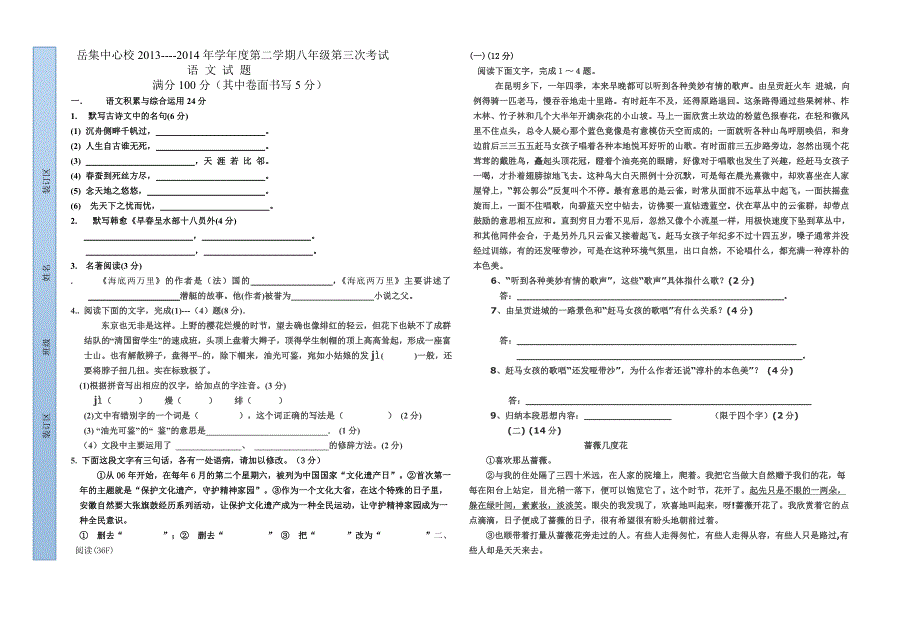 2013-2014八年级语文第三次月考试题_第1页