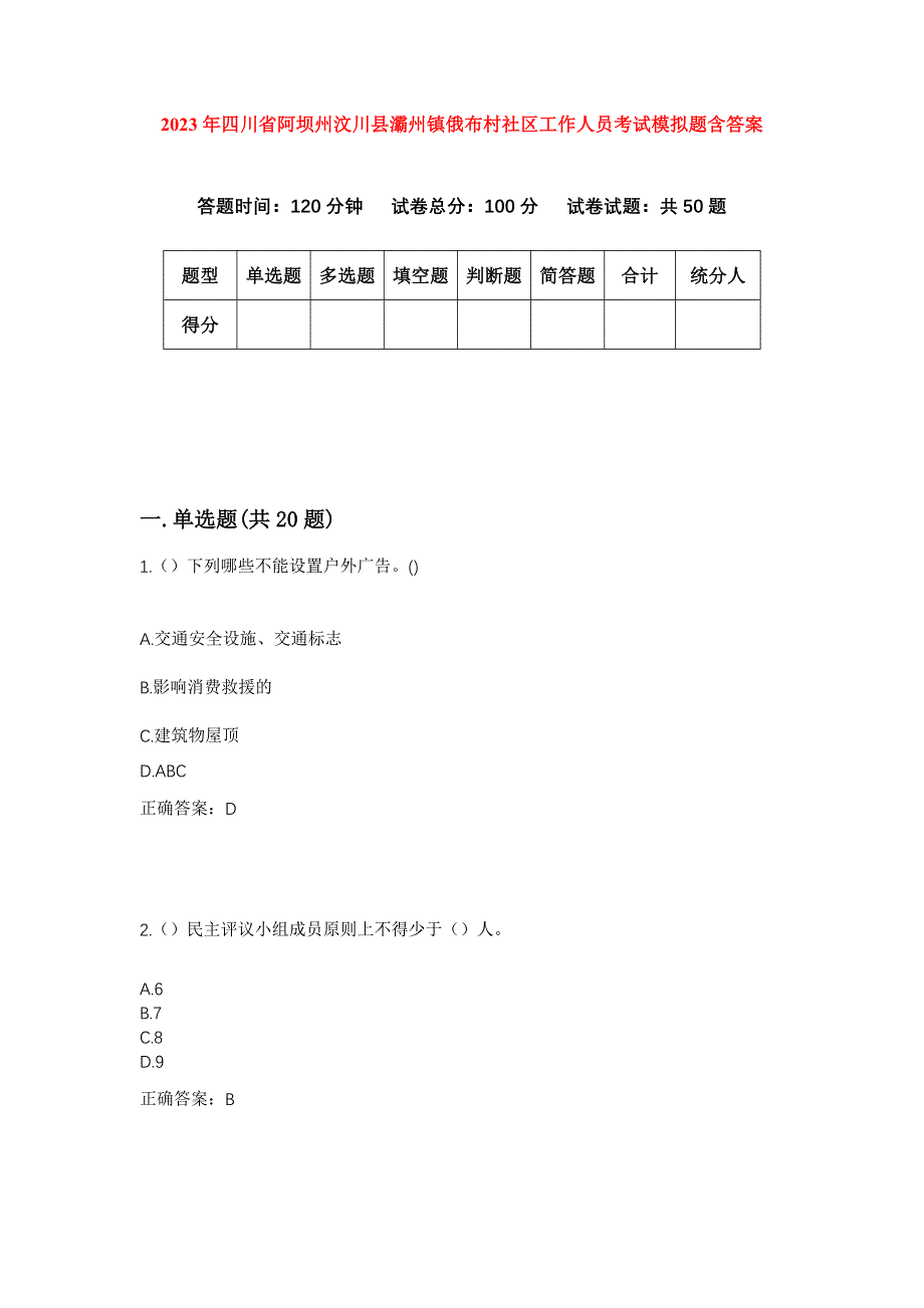 2023年四川省阿坝州汶川县灞州镇俄布村社区工作人员考试模拟题含答案_第1页